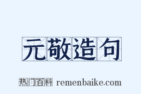 元敬造句是什么意思的图片